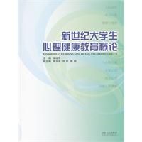 新世紀大學生心理健康教育概論 新世紀大學生心理健康教育概論