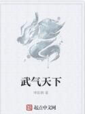 武氣天下 武氣天下