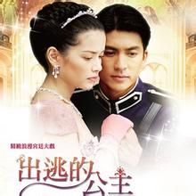 出逃的公主 出逃的公主
