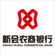 江門新會農村商業銀行 江門新會農村商業銀行