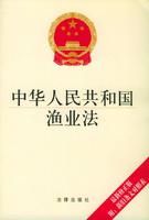 《中華人民共和國漁業法》