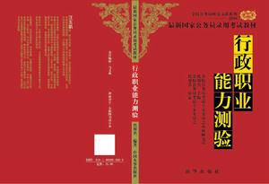 行政職業能力測驗[京華出版社出版圖書]