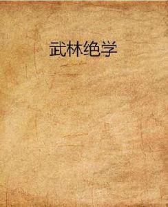武林絕學 武林絕學