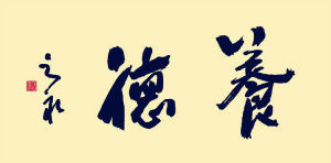 廣東省書法家協會會員 廣東省書法家協會會員