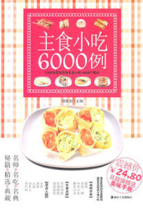 主食小吃6000例 主食小吃6000例