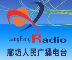廊坊人民廣播電台 廊坊人民廣播電台