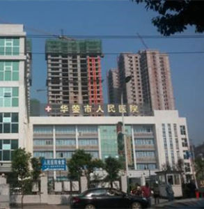 華鎣市人民醫院 華鎣市人民醫院