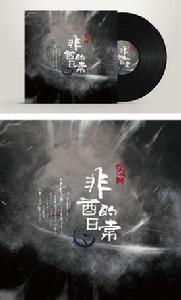 非酋的日常 非酋的日常