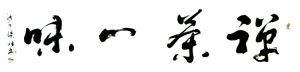 曹集珪書法作品
