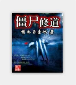 殭屍修道 殭屍修道
