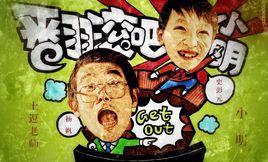 翻滾吧,小明 翻滾吧,小明