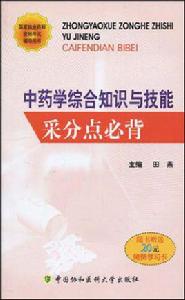 中藥學綜合知識與技能采分點必背 中藥學綜合知識與技能采分點必背