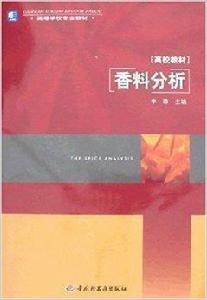 香料分析 香料分析