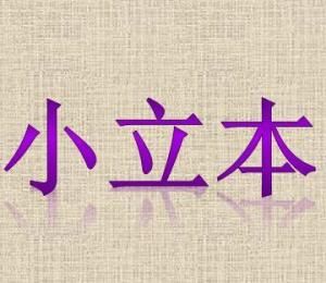 小立本 小立本