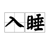 入睡 入睡