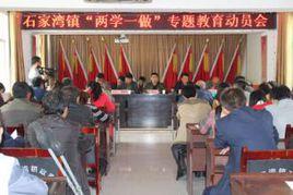 石家灣鎮 石家灣鎮