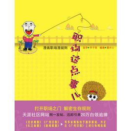 職場這點事兒:漫畫職場潛規則 職場這點事兒:漫畫職場潛規則