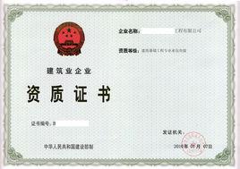 建築幕牆工程專業承包企業資質 建築幕牆工程專業承包企業資質