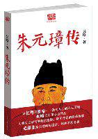 朱元璋傳[吳晗所著]