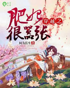 穿越之肥妃很囂張 穿越之肥妃很囂張