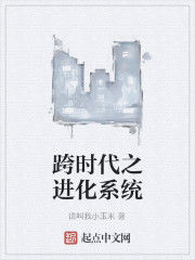 跨時代之進化系統