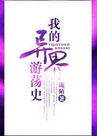 我的異界遊蕩史 我的異界遊蕩史