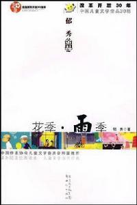 中國兒童文學金品30部花季雨季 中國兒童文學金品30部花季雨季