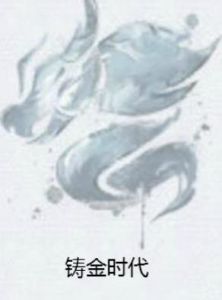 鑄金時代 鑄金時代