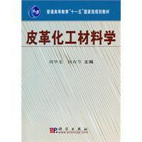 皮革化工材料學 皮革化工材料學