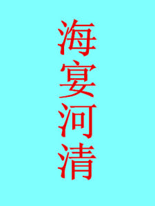 海宴河清 海宴河清