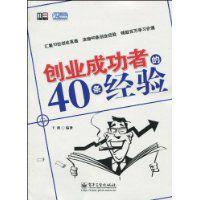 創業成功者的40條經驗 創業成功者的40條經驗