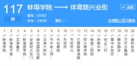 蚌埠公交117路 蚌埠公交117路