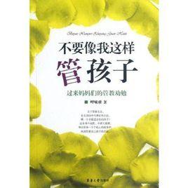 不要像我這樣管孩子 不要像我這樣管孩子