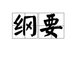 綱要[農業發展綱要四十條簡稱]