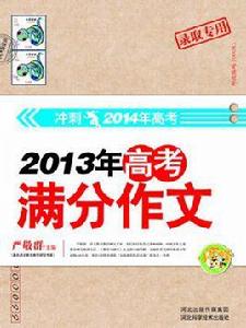 2013年高考滿分作文 2013年高考滿分作文
