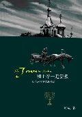 和上帝一起流浪:猶太人哈爾濱避難記 和上帝一起流浪:猶太人哈爾濱避難記