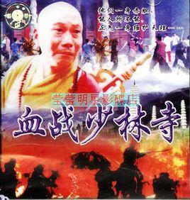 血戰少林寺 血戰少林寺