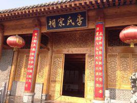 李氏宗祠[陝西省澄城縣李氏宗祠]