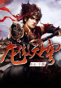 龍傲天穹 龍傲天穹