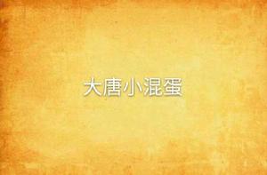 大唐小混蛋 大唐小混蛋