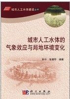 《城市人工水體的氣象效應與局地環境變化》
