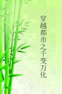 穿越都市之千變萬化 穿越都市之千變萬化