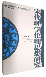 宋代理學倫理思想研究(精)