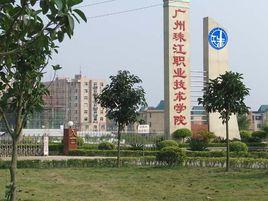 珠江職業技術學院 珠江職業技術學院