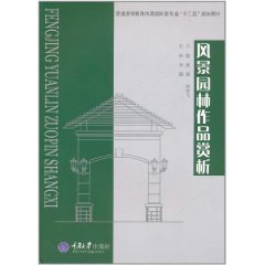 風景園林作品賞析