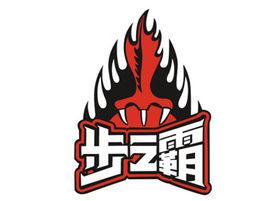 步之霸 步之霸