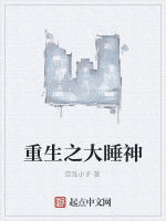 重生之大睡神 重生之大睡神