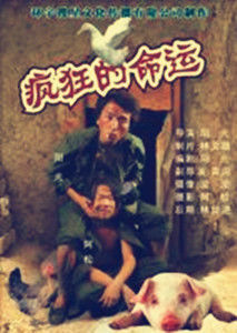 瘋狂的命運 瘋狂的命運