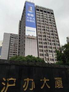 滬辦大廈 滬辦大廈