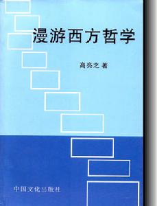 漫遊西方哲學 漫遊西方哲學